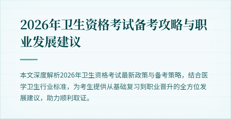2026年卫生资格考试备考攻略与职业发展建议