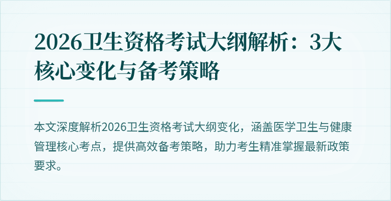 2026卫生资格考试大纲解析:3大核心变化与备考策略