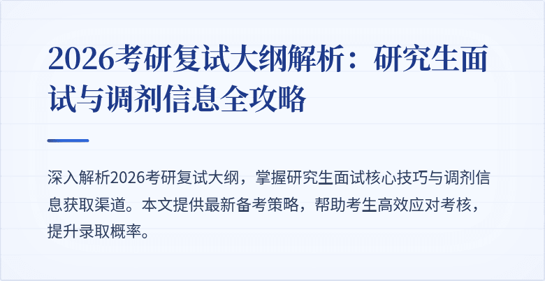2026考研复试大纲解析：研究生面试与调剂信息全攻略