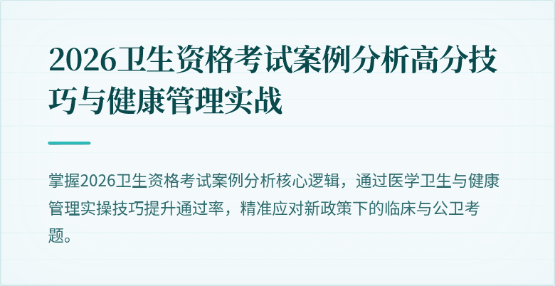 2026卫生资格考试案例分析高分技巧与健康管理实战