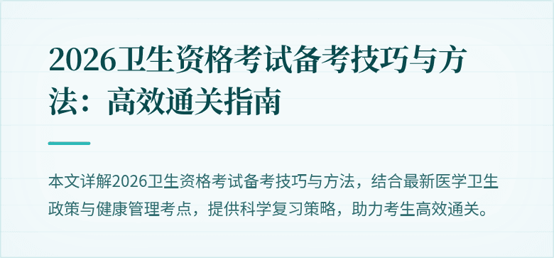 2026卫生资格考试备考技巧与方法：高效通关指南