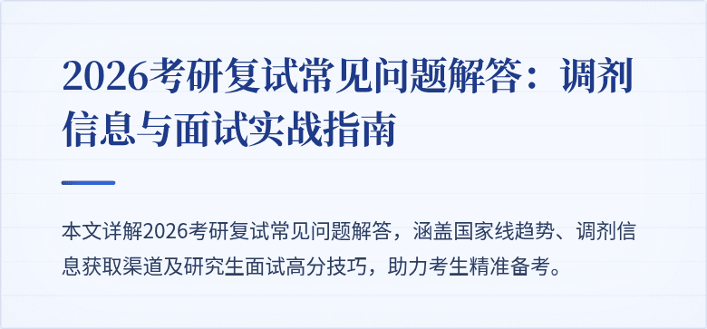 2026考研复试常见问题解答：调剂信息与面试实战指南
