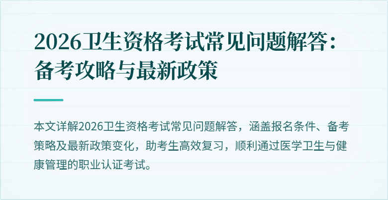2026卫生资格考试常见问题解答：备考攻略与最新政策