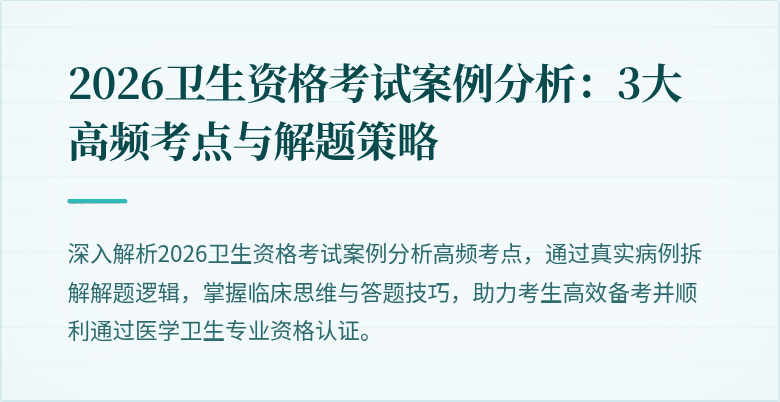 2026卫生资格考试案例分析:3大高频考点与解题策略