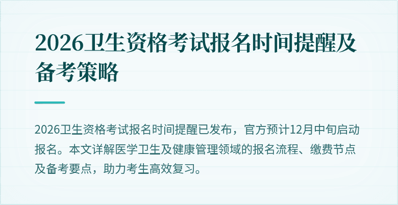 2026卫生资格考试报名时间提醒及备考策略