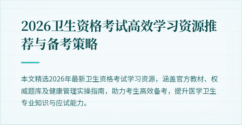 2026卫生资格考试高效学习资源推荐与备考策略