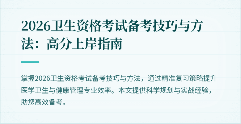 2026卫生资格考试备考技巧与方法：高分上岸指南