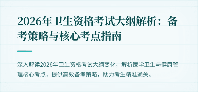 2026年卫生资格考试大纲解析:备考策略与核心考点指南