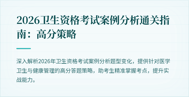 2026卫生资格考试案例分析通关指南:高分策略