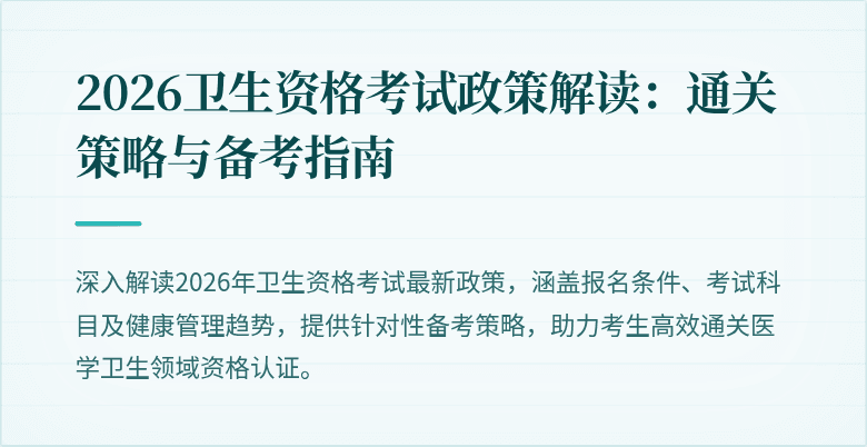 2026卫生资格考试政策解读:通关策略与备考指南