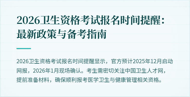 2026卫生资格考试报名时间提醒:最新政策与备考指南