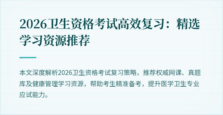2026卫生资格考试高效复习：精选学习资源推荐