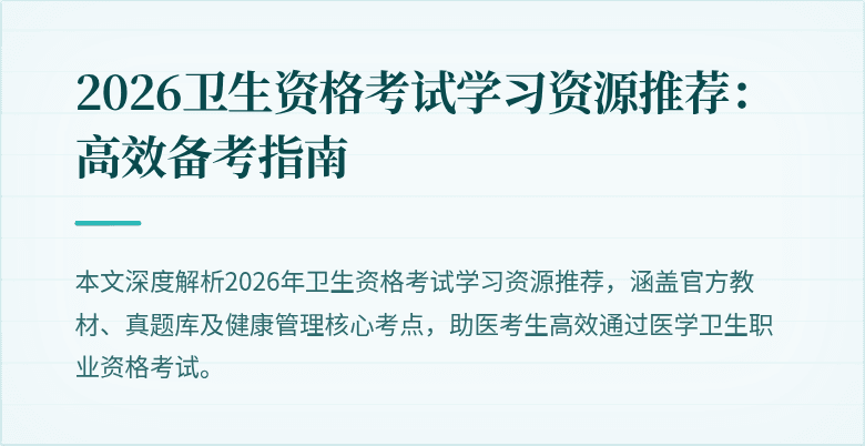2026卫生资格考试学习资源推荐：高效备考指南