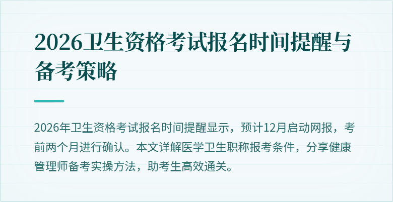 2026卫生资格考试报名时间提醒与备考策略