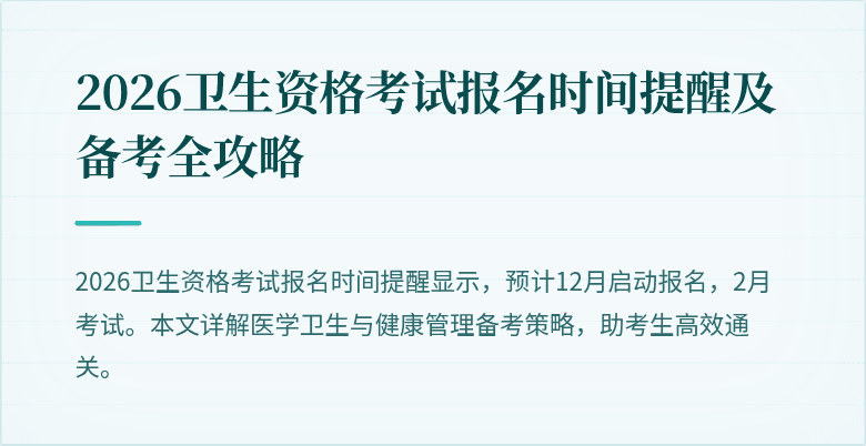 2026卫生资格考试报名时间提醒及备考全攻略
