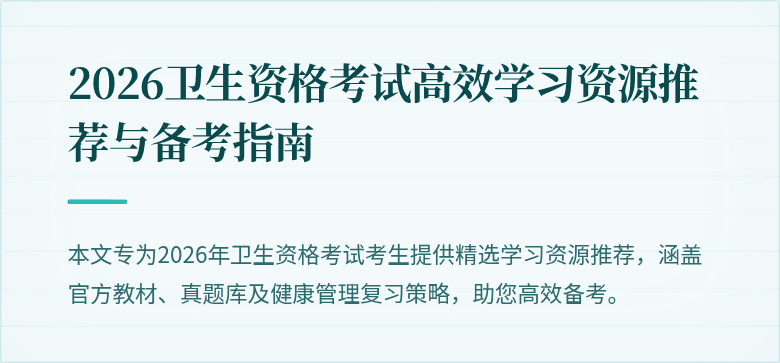 2026卫生资格考试高效学习资源推荐与备考指南