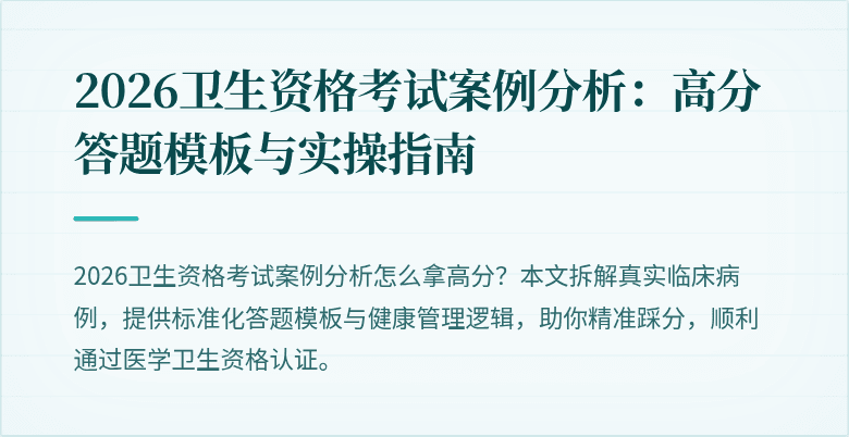 2026卫生资格考试案例分析:高分答题模板与实操指南