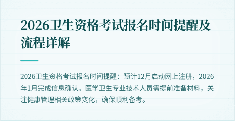 2026卫生资格考试报名时间提醒及流程详解