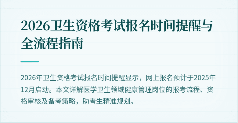 2026卫生资格考试报名时间提醒与全流程指南