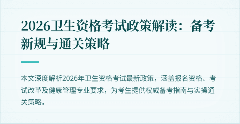 2026卫生资格考试政策解读：备考新规与通关策略
