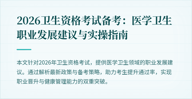 2026卫生资格考试备考:医学卫生职业发展建议与实操指南