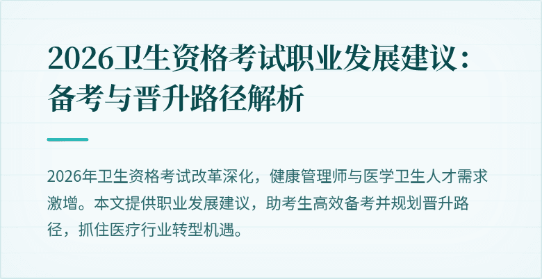 2026卫生资格考试职业发展建议:备考与晋升路径解析