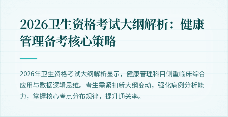 2026卫生资格考试大纲解析:健康管理备考核心策略