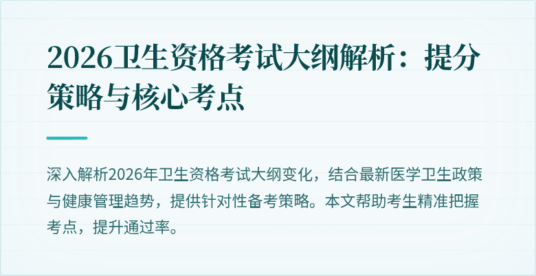 2026卫生资格考试大纲解析:提分策略与核心考点