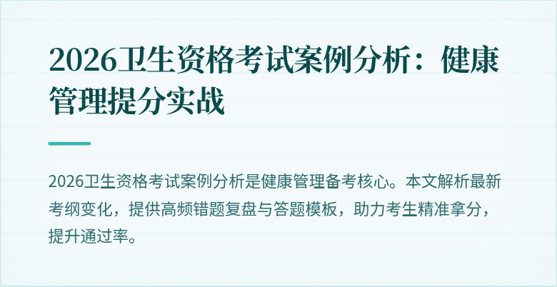2026卫生资格考试案例分析：健康管理提分实战