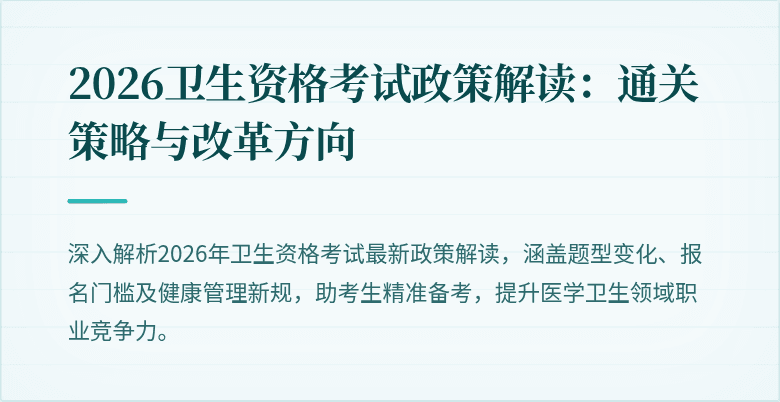 2026卫生资格考试政策解读：通关策略与改革方向
