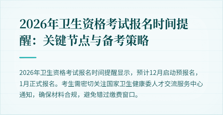 2026年卫生资格考试报名时间提醒:关键节点与备考策略