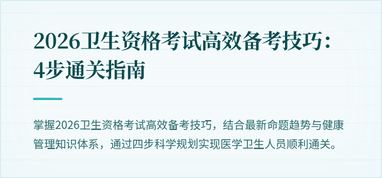 2026卫生资格考试高效备考技巧：4步通关指南