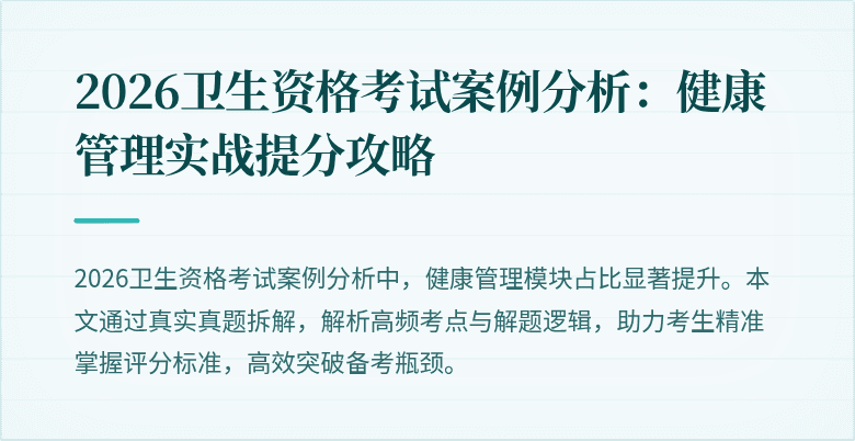 2026卫生资格考试案例分析：健康管理实战提分攻略