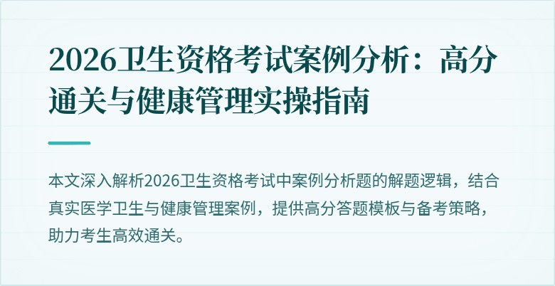 2026卫生资格考试案例分析：高分通关与健康管理实操指南