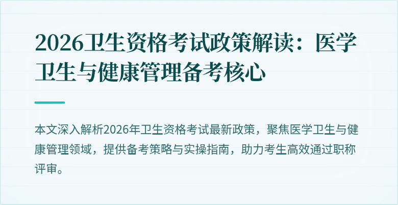2026卫生资格考试政策解读：医学卫生与健康管理备考核心