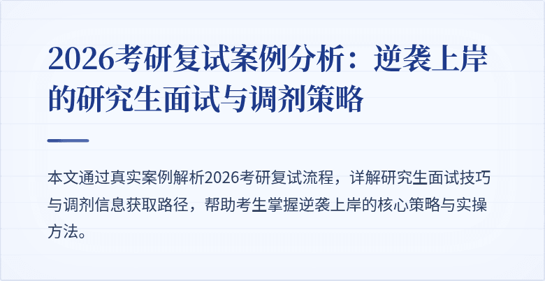2026考研复试案例分析：逆袭上岸的研究生面试与调剂策略