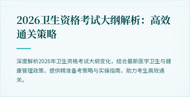 2026卫生资格考试大纲解析:高效通关策略