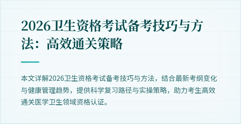 2026卫生资格考试备考技巧与方法:高效通关策略