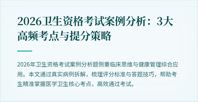2026卫生资格考试案例分析:3大高频考点与提分策略