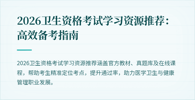 2026卫生资格考试学习资源推荐:高效备考指南