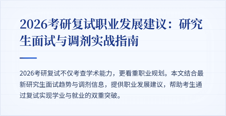 2026考研复试职业发展建议：研究生面试与调剂实战指南