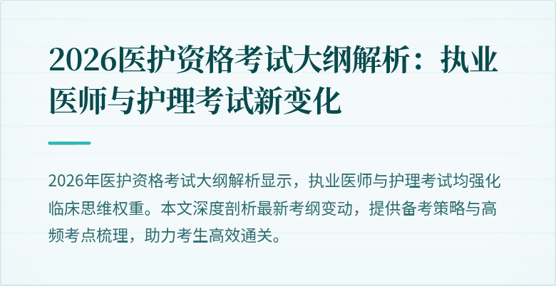 2026医护资格考试大纲解析：执业医师与护理考试新变化
