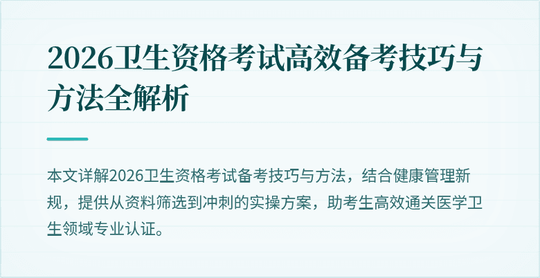 2026卫生资格考试高效备考技巧与方法全解析