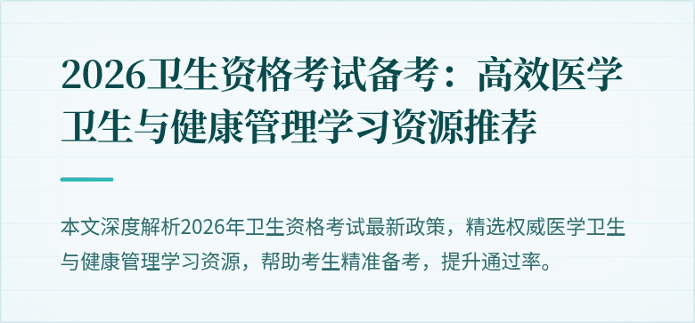 2026卫生资格考试备考：高效医学卫生与健康管理学习资源推荐