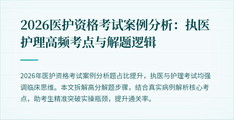 2026医护资格考试案例分析:执医护理高频考点与解题逻辑