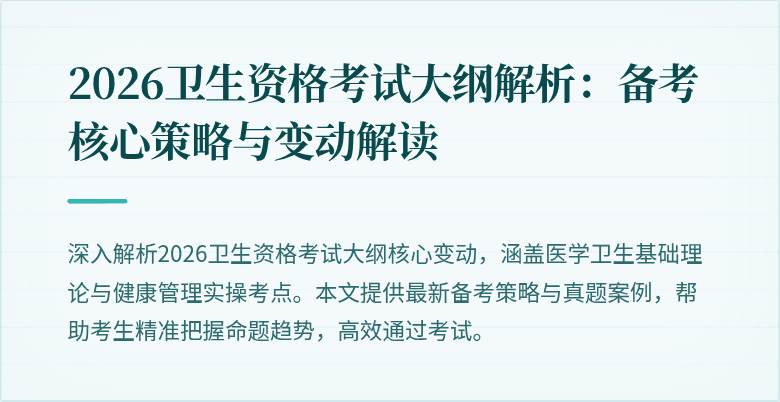 2026卫生资格考试大纲解析：备考核心策略与变动解读