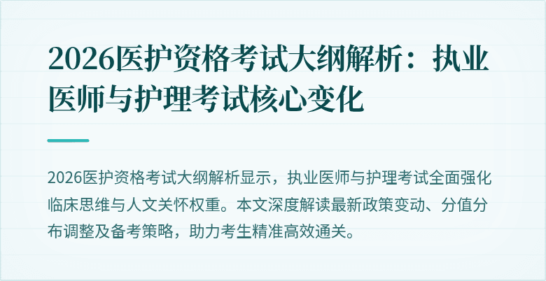 2026医护资格考试大纲解析：执业医师与护理考试核心变化