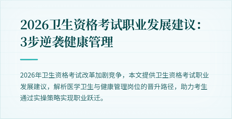 2026卫生资格考试职业发展建议:3步逆袭健康管理
