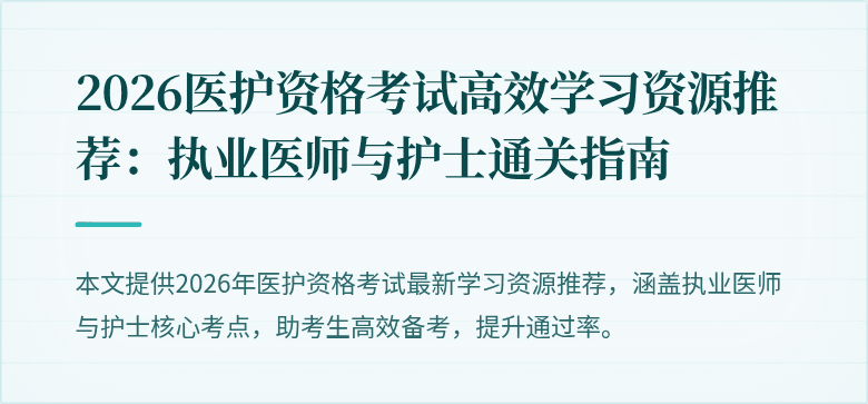 2026医护资格考试高效学习资源推荐:执业医师与护士通关指南