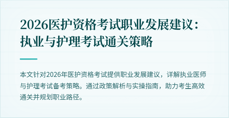 2026医护资格考试职业发展建议：执业与护理考试通关策略